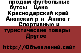 продам футбольные бутсы › Цена ­ 3 000 - Краснодарский край, Анапский р-н, Анапа г. Спортивные и туристические товары » Другое   